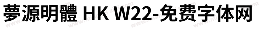 夢源明體 HK W22字体转换